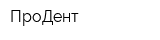 ПроДент