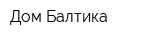 Дом Балтика