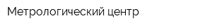 Метрологический центр