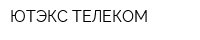 ЮТЭКС-ТЕЛЕКОМ