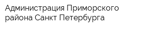 Администрация Приморского района Санкт-Петербурга