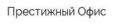 Престижный Офис