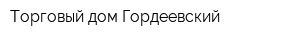 Торговый дом Гордеевский