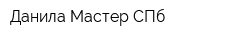 Данила Мастер СПб