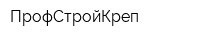 ПрофСтройКреп