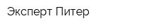 Эксперт-Питер