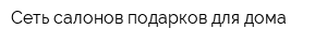 Сеть салонов подарков для дома
