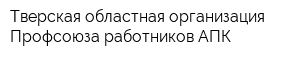 Тверская областная организация Профсоюза работников АПК