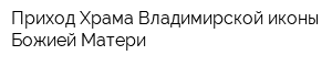 Приход Храма Владимирской иконы Божией Матери