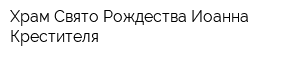 Храм Свято Рождества Иоанна Крестителя