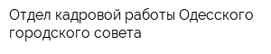 Отдел кадровой работы Одесского городского совета