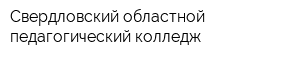 Свердловский областной педагогический колледж