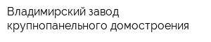 Владимирский завод крупнопанельного домостроения