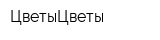 ЦветыЦветы