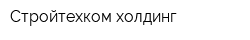 Стройтехком холдинг