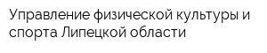 Управление физической культуры и спорта Липецкой области