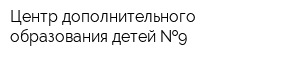 Центр дополнительного образования детей  9