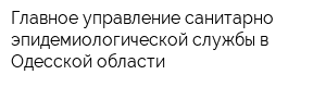 Главное управление санитарно-эпидемиологической службы в Одесской области