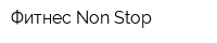 Фитнес Non-Stop