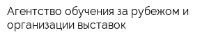 Агентство обучения за рубежом и организации выставок