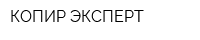 КОПИР-ЭКСПЕРТ