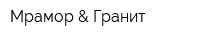 Мрамор & Гранит