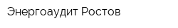Энергоаудит-Ростов
