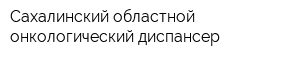 Сахалинский областной онкологический диспансер