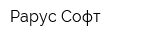 Рарус Софт