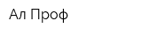 Ал-Проф