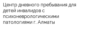 Центр дневного пребывания для детей-инвалидов с психоневрологическими патологиями г Алматы