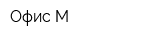 Офис М