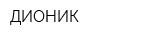 ДИОНИК