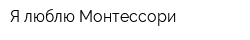 Я люблю Монтессори