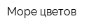 Море цветов