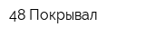 48 Покрывал