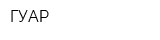 ГУАР