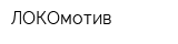ЛОКОмотив