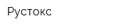 Рустокс