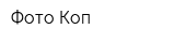 Фото-Коп