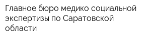 Главное бюро медико-социальной экспертизы по Саратовской области