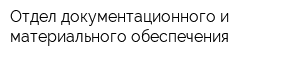 Отдел документационного и материального обеспечения
