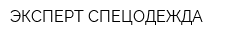 ЭКСПЕРТ СПЕЦОДЕЖДА