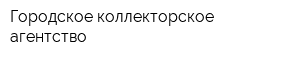 Городское коллекторское агентство