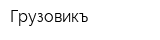 Грузовикъ