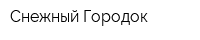 Снежный Городок