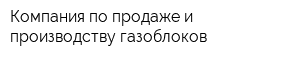 Компания по продаже и производству газоблоков