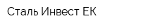 Сталь-Инвест ЕК
