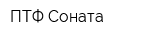 ПТФ Соната