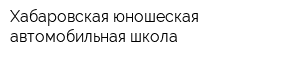 Хабаровская юношеская автомобильная школа